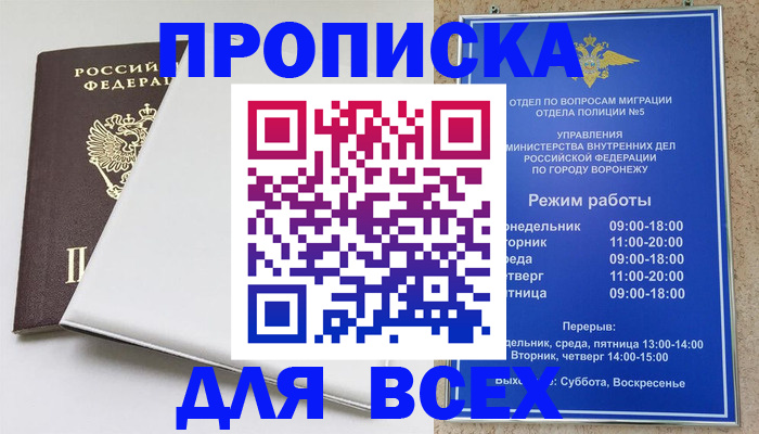 прописка штамп в Острогожске